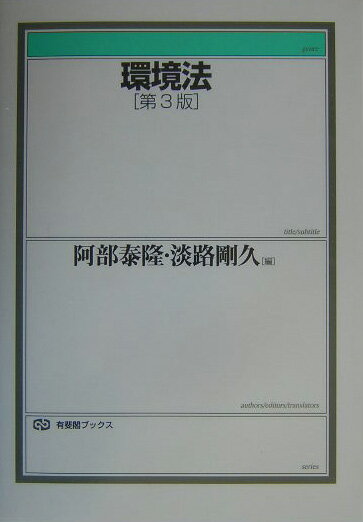 環境法第3版