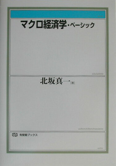 マクロ経済学・ベーシック