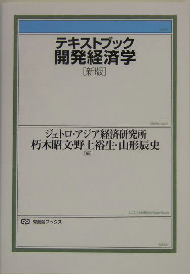 テキストブック開発経済学新版