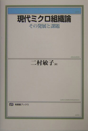 現代ミクロ組織論