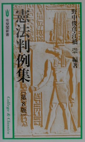 憲法判例集第8版