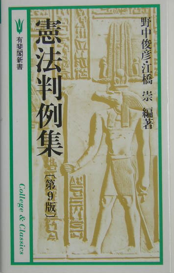 憲法判例集第9版