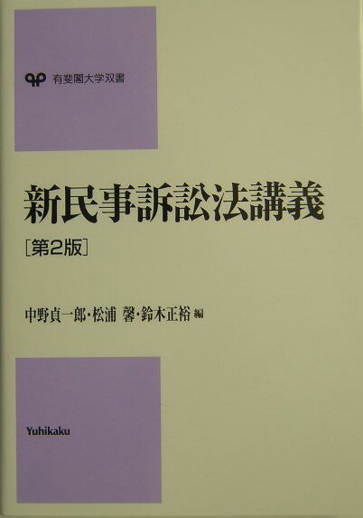 新民事訴訟法講義第2版