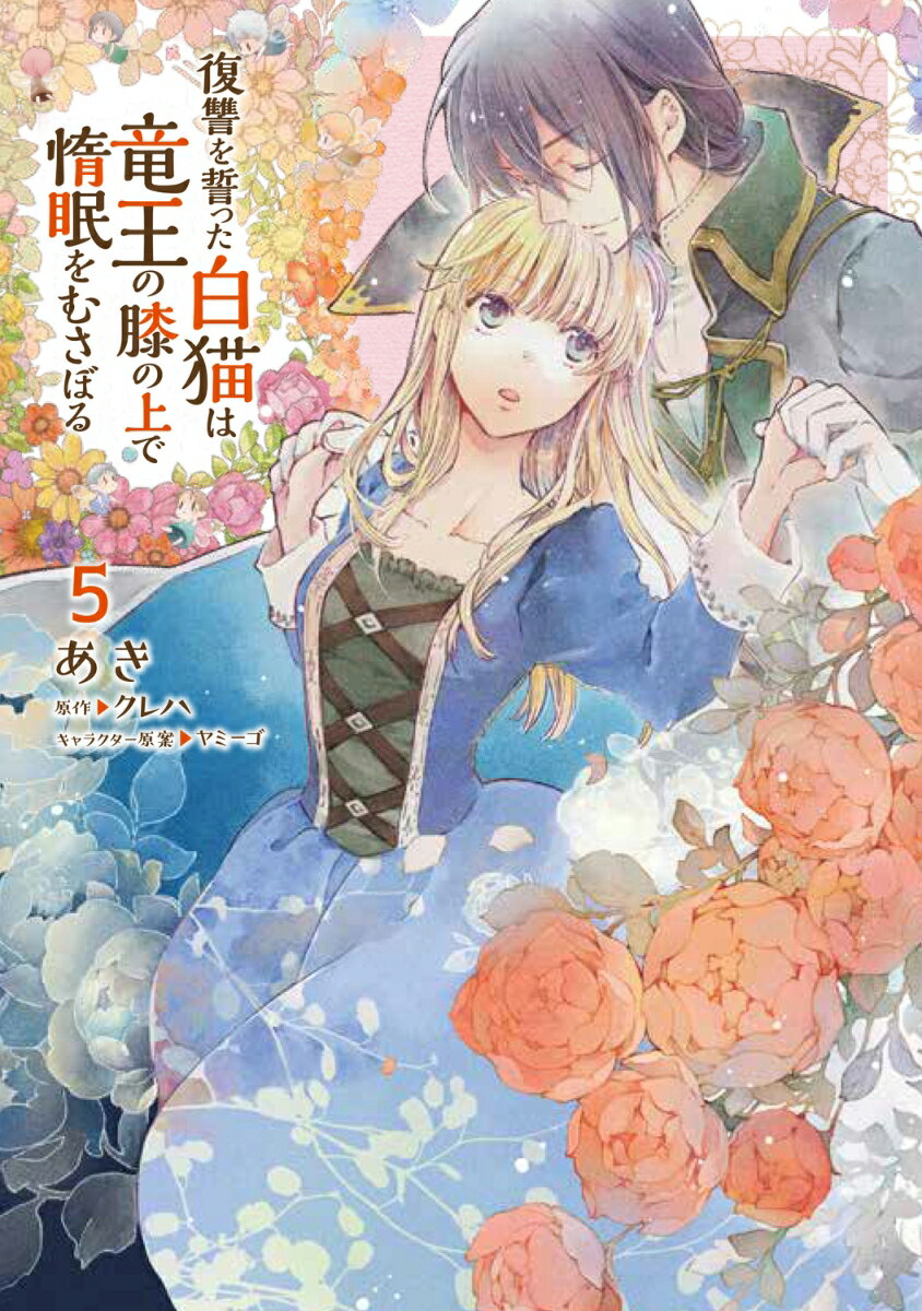 復讐を誓った白猫は竜王の膝の上で惰眠をむさぼる　5