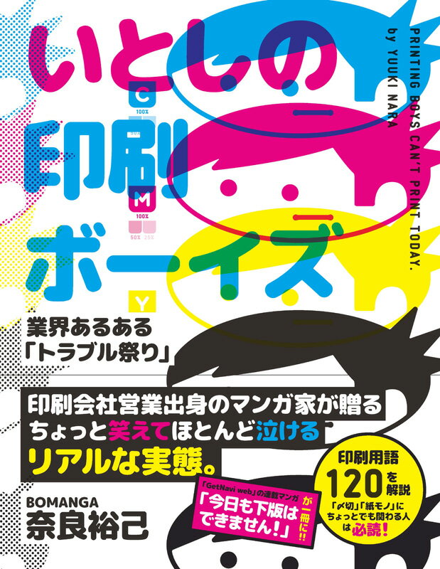 いとしの印刷ボーイズ 業界あるある「トラブル祭り」 [ 奈良裕己（BOMANGA） ]