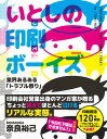 いとしの印刷ボーイズ 業界あるある「トラブル祭り」 [ 奈良裕己（BOMANGA） ]