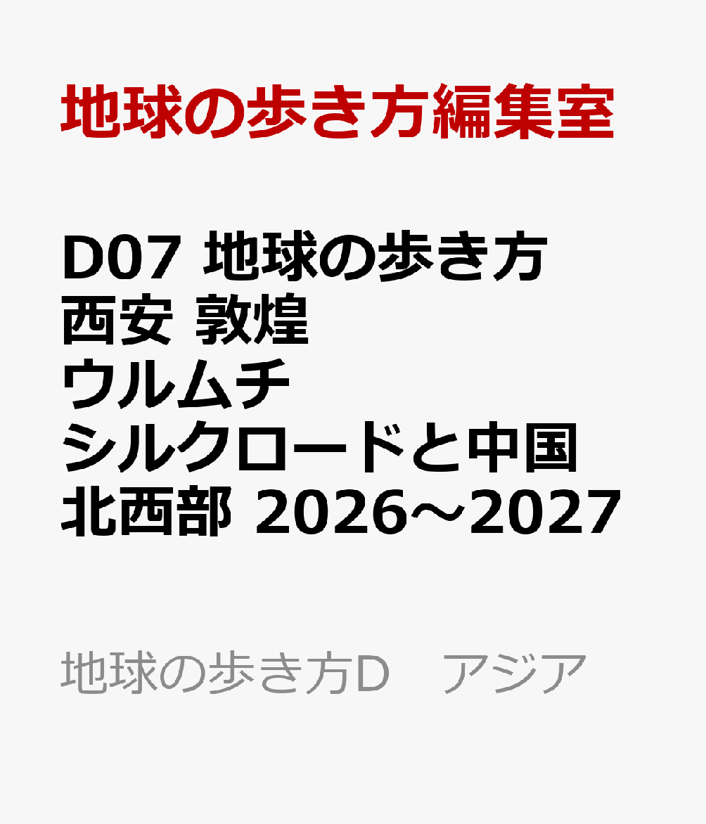 【約7年ぶりの大改訂！】
悠久なるシルクロードの情緒を感じられ、古代中国文明の重要な舞台となった中国西北部へ。
巻頭では、三国志・諸葛孔明ゆかりのスポットや、西安・秦嶺四宝科学公園にいる世界で唯一の茶色のパンダ「チーザイ」、難攻不落の函谷関から現代の咸陽まで巡る「秦帝国と始皇帝巡礼の旅」、長い歴史を体感できる大スケールな西安のエンターテイメント舞台など、この地ならではの魅力を徹底ガイド！

中国渡航者必見の中国旅には欠かせない最新アプリ決済や交通事情なども詳しく解説。

今回の2027〜2028年版には以下の内容が収録されています。

●掲載都市
陝西省・青海省・寧夏回族自治区
西安、宝鶏、漢中、西寧、銀川

甘粛省
蘭州、天水、夏河、武威、張掖、酒泉、嘉峪関、敦煌

新彊ウイグル自治区
ウルムチ、トルファン、カシュガル

●紹介しているおもな文化遺産
西安
始皇帝を守る兵馬俑 ／ 美しい緑に囲まれた華清池 ／ 高僧義浄ゆかりの小雁塔 ／ 玄奘が経典翻訳を行なった大雁塔 ／ 始皇帝や楊貴妃などの陵墓 

天水
天水が誇る貴重な麦積山石窟

蘭州
黄河河岸の炳霊寺石窟

敦煌
中国3大石窟のひとつ敦煌莫高窟

嘉峪関
万里の長城の西端の嘉峪関

●役立つ特集
シルクロードと中国西北部のおもな見どころ ／ 蘭州牛肉麺を食べよう！ ／ カシュガルのバザールと旧市街を楽しむ ／ 敦煌莫高窟鑑賞ガイド ／ シルクロードの気候と服装 ／ シルクロードの歴史 ／ 旅の中国語会話 

●充実のコラム
撮影スポット満載　大雁塔、大唐不夜城、大唐芙蓉園エリアの歩き方 ／ 袁家村グルメ ／ 印鑑を作ってみよう ／ シルクロードの主要な民族 ／ 銀川のワイン ／ 甘粛省の石窟寺院 ／ ??山 ／ 郎木寺 ／ 甘粛省の石窟寺院 ／ 甘粛省のビール ／ 敦煌西線ツアー ／ 中国に伝来した2種類の琵琶と「敦煌楽動」 ／ シルクロードに生きた人々


※予告なく一部内容が変更される可能性もあります。予めご了承ください。