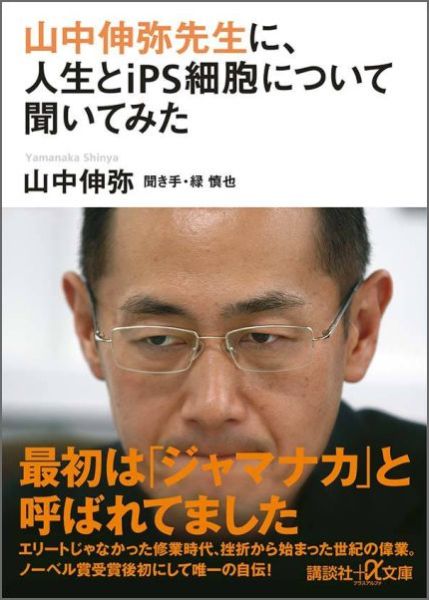 山中伸弥先生に、人生とiPS細胞について聞いてみた （講談社＋α文庫） [ 山中 伸弥 ]