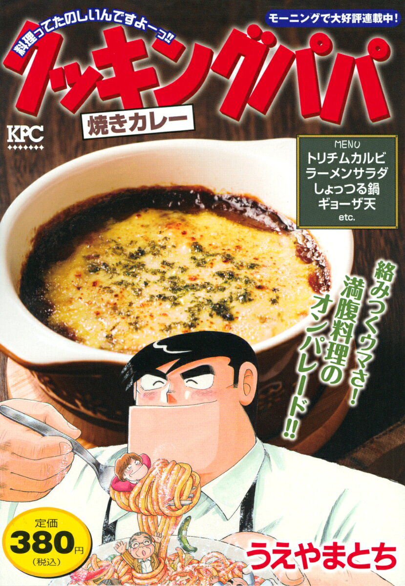 クッキングパパ　焼きカレー
