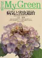 病気と害虫退治