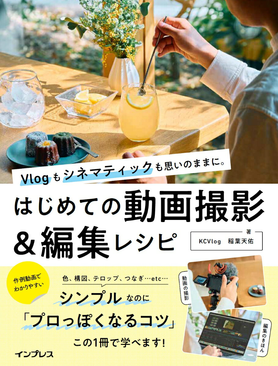 Vlogもシネマティックも思いのままに。　はじめての動画撮影＆編集レシピ