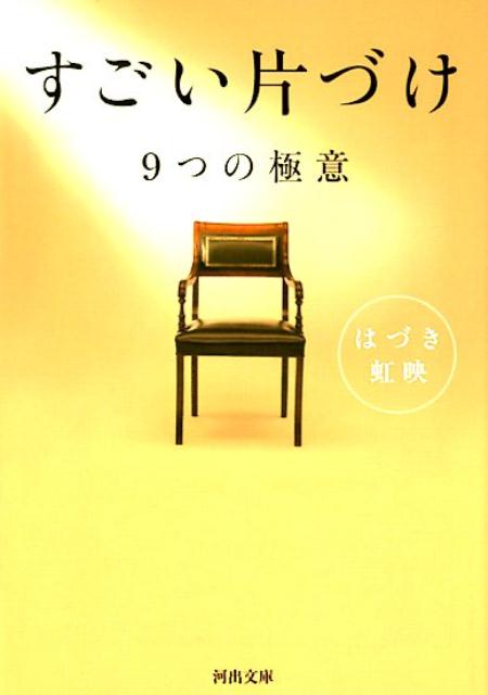 すごい片づけ 9つの極意 （河出文庫） [ はづき 虹映 ]