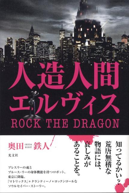 人造人間エルヴィス