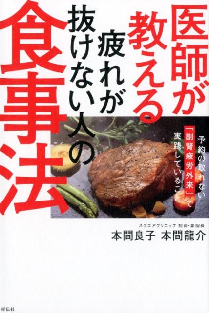 医師が教える疲れが抜けない人の食事法