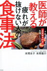 医師が教える疲れが抜けない人の食事法 予約の取れない「副腎疲労外来」で実践していること [ 本間良子・本間龍介 ]