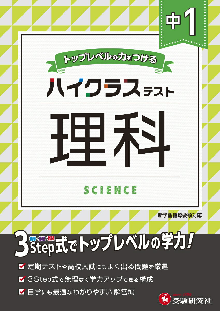 中1／ハイクラステスト 理科