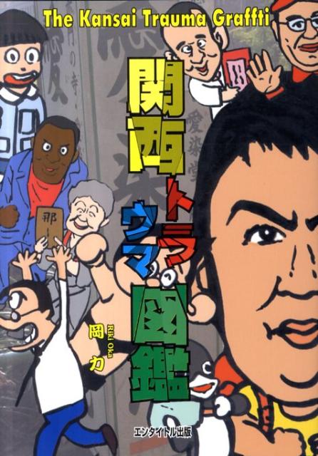 関西トラウマ図鑑