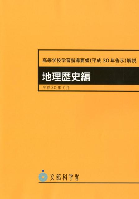 高等学校学習指導要領解説　地理歴史編（平成30年7月）