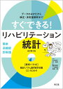 すぐできる！リハビリテーション統計［解析ソフト付］（改訂第2版） データのみかたから検定・多変量解析まで [ 山本　澄子 ]