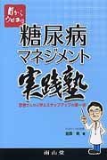 目からウロコの糖尿病マネジメント実践塾