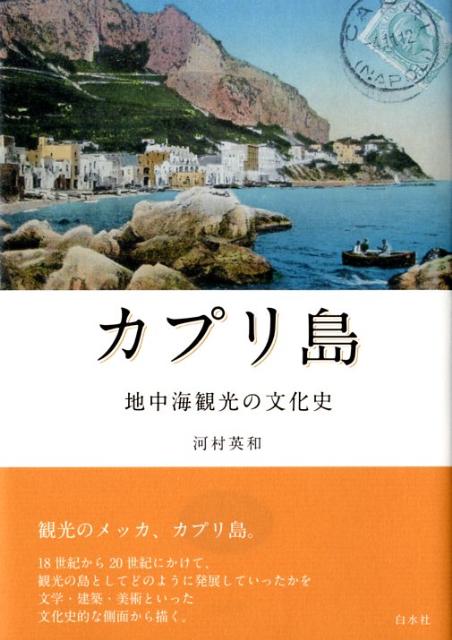 カプリ島 地中海観光の文化史 [ 河村英和 ]