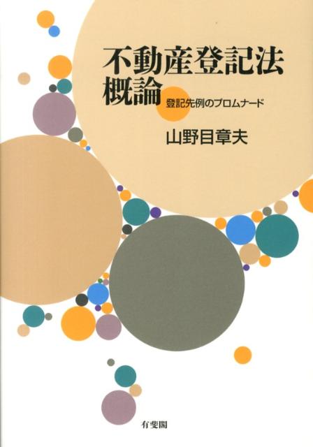 不動産登記法概論 登記先例のプロムナード （単行本） [ 山野目 章夫 ]