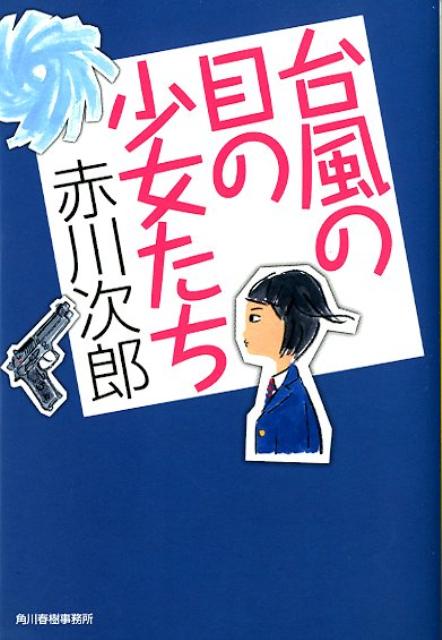 台風の目の少女たち （ハルキ文庫） 赤川次郎