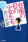 台風の目の少女たち （ハルキ文庫） [ 赤川次郎 ]