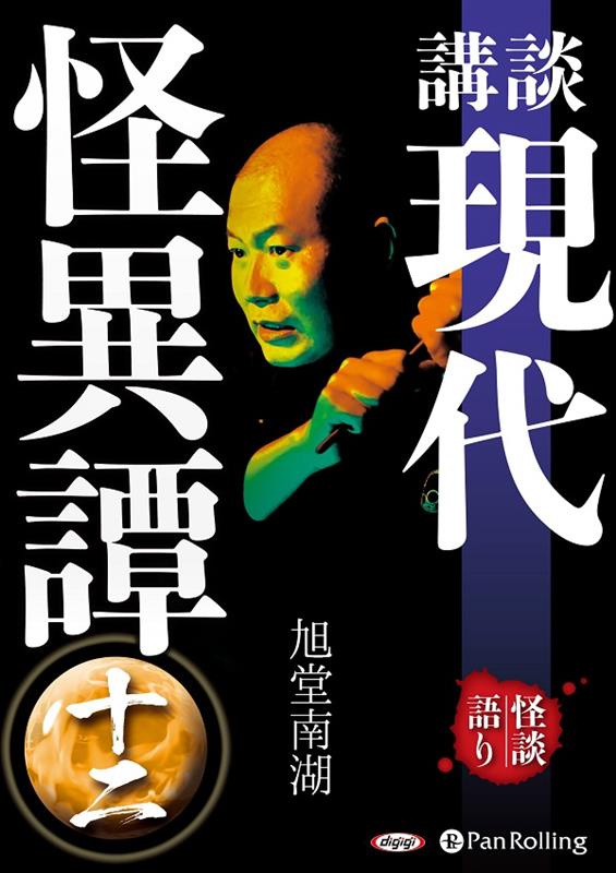 講談現代怪異譚（12）