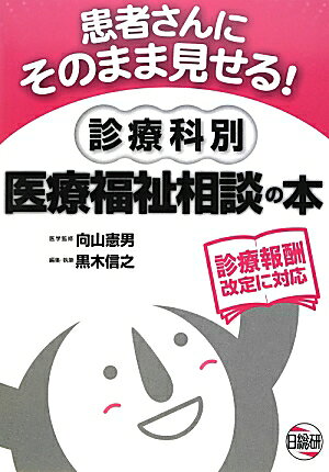 診療報酬改訂に対応 黒木信之 向山憲男 日総研出版BKSCPN_【高額商品】 カンジャサン ニ ソノママ ミセル シンリョウカベツ イリョウ フクシ ソウダン ノ クロキ,ノブユキ ムコウヤマ,ノリオ 発行年月：2012年10月 ページ数：277p サイズ：単行本 ISBN：9784776016410 向山憲男（ムコウヤマノリオ） 元・名古屋第二赤十字病院外科部長／医療社会事業部部長 黒木信之（クロキノブユキ） 1978年3月日本福祉大学卒業。4月名古屋第二赤十字病院に医療社会事業司として就職、現在、医療社会事業部医療社会事業課課長。2000年4月精神保健福祉士国家資格取得。2004年4月愛知県医療ソーシャルワーカー協会会長。2007年7月全国医療ソーシャルワーカー協会連絡協議会会長（本データはこの書籍が刊行された当時に掲載されていたものです） 第1章　診療科別医療福祉相談（脳神経外科／神経内科　ほか）／第2章　医療費相談（医療費相談のポイント／医療保険の種類　ほか）／第3章　生活相談（生活保護法／障害年金　ほか）／第4章　退院相談（退院相談援助の主なポイントとシステム化／医療機関への転院相談　ほか）／巻末資料（透析患者への医療福祉制度説明マニュアル／腎移植前の自立支援医療申請の説明マニュアル　ほか） 本 人文・思想・社会 教育・福祉 福祉