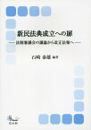 新民法典成立への扉 法制審議会の議論から改正法案へ （信山社ブックス） [ 石崎泰雄 ]