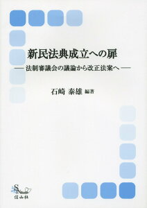 新民法典成立への扉 法制審議会の議論から改正法案へ （信山社ブックス） [ 石崎泰雄 ]