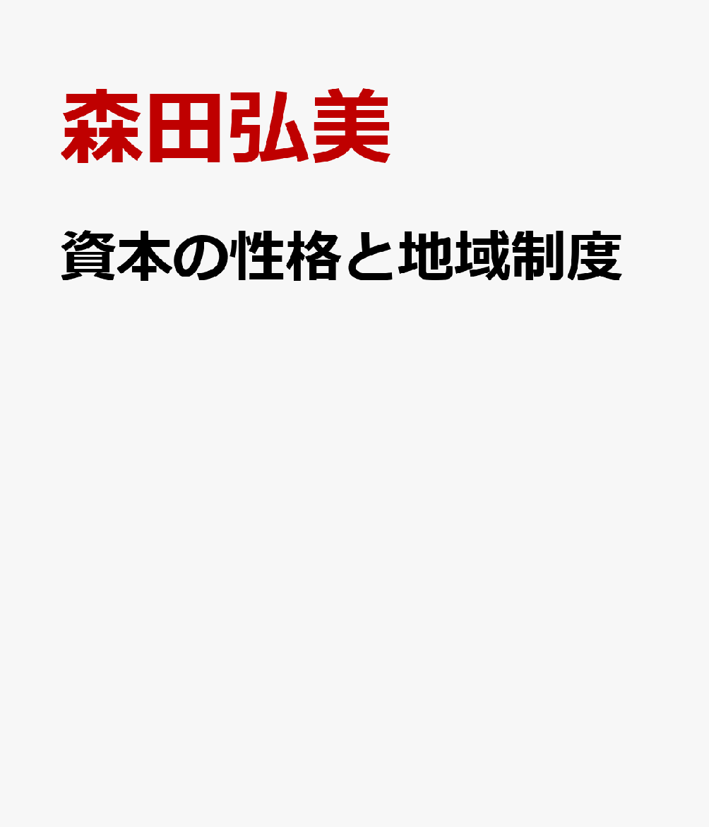 資本の性格と地域制度