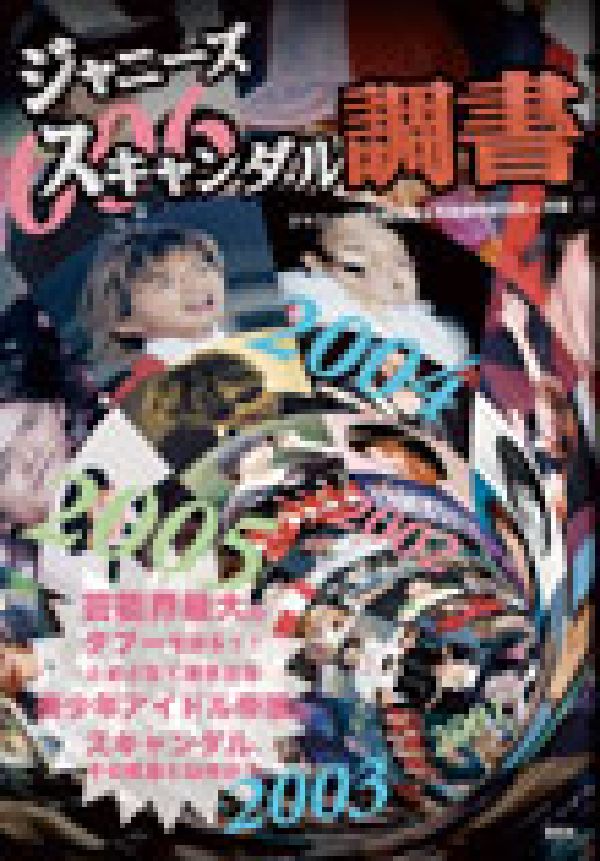 ジャニーズスキャンダル調書