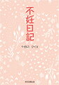 不妊治療ってどんな事やるの？どんな事して授かったの？高齢ママの不妊治療、出産までのドタバタ日記！