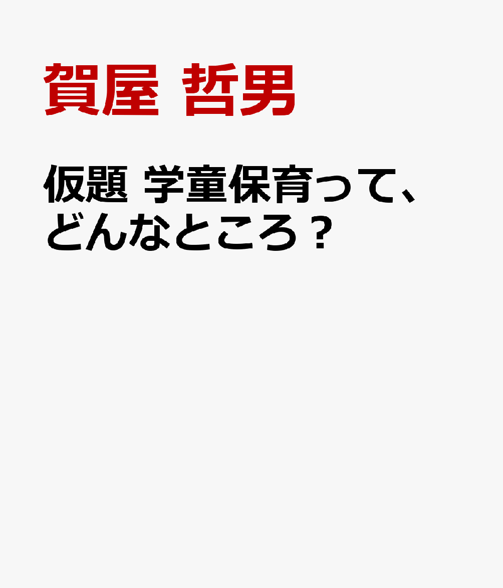 仮題　学童保育って、どんなところ？