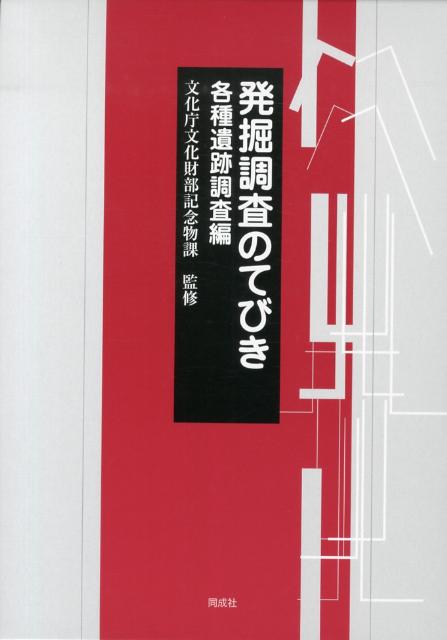 発掘調査のてびき 各種遺跡調査編 [ 文化庁文化財部記念物課 ]