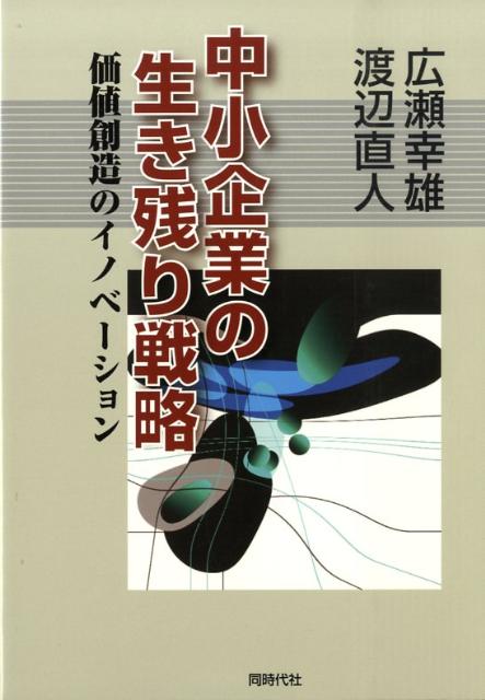 中小企業の生き残り戦略