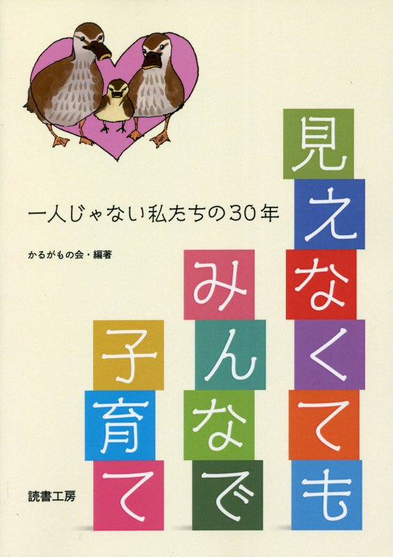 見えなくてもみんなで子育て