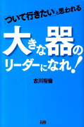 「ついて行きたい」と思われる大きな器のリーダーになれ！