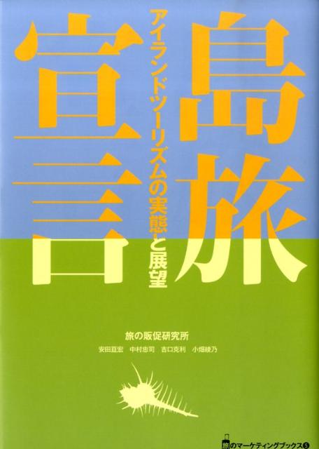 島旅宣言 アイランドツーリズムの実態と展望 （旅のマーケティングブックス） [ 安田亘宏 ]