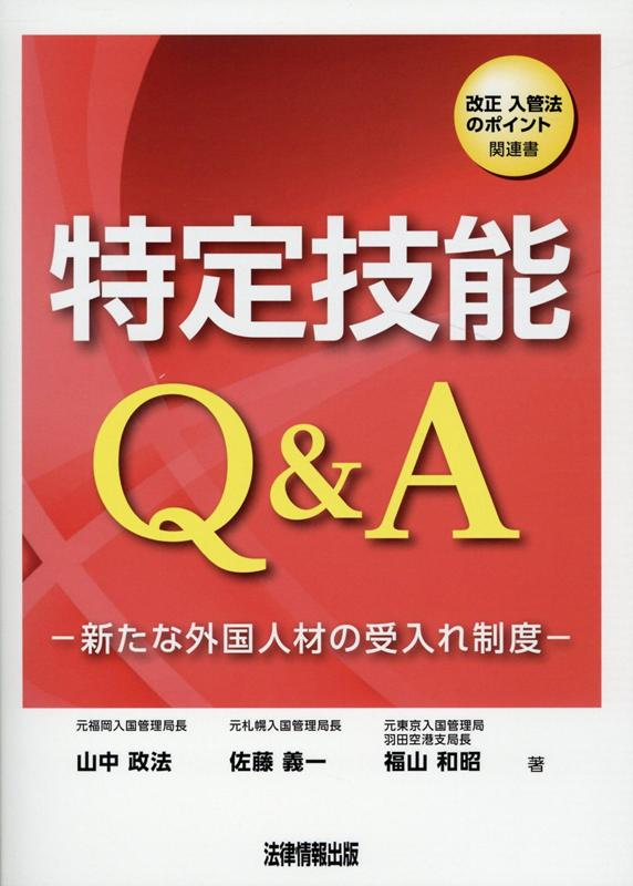 特定技能Q＆A 新たな外国人材の受け入れ制度 