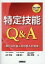 特定技能Q＆A