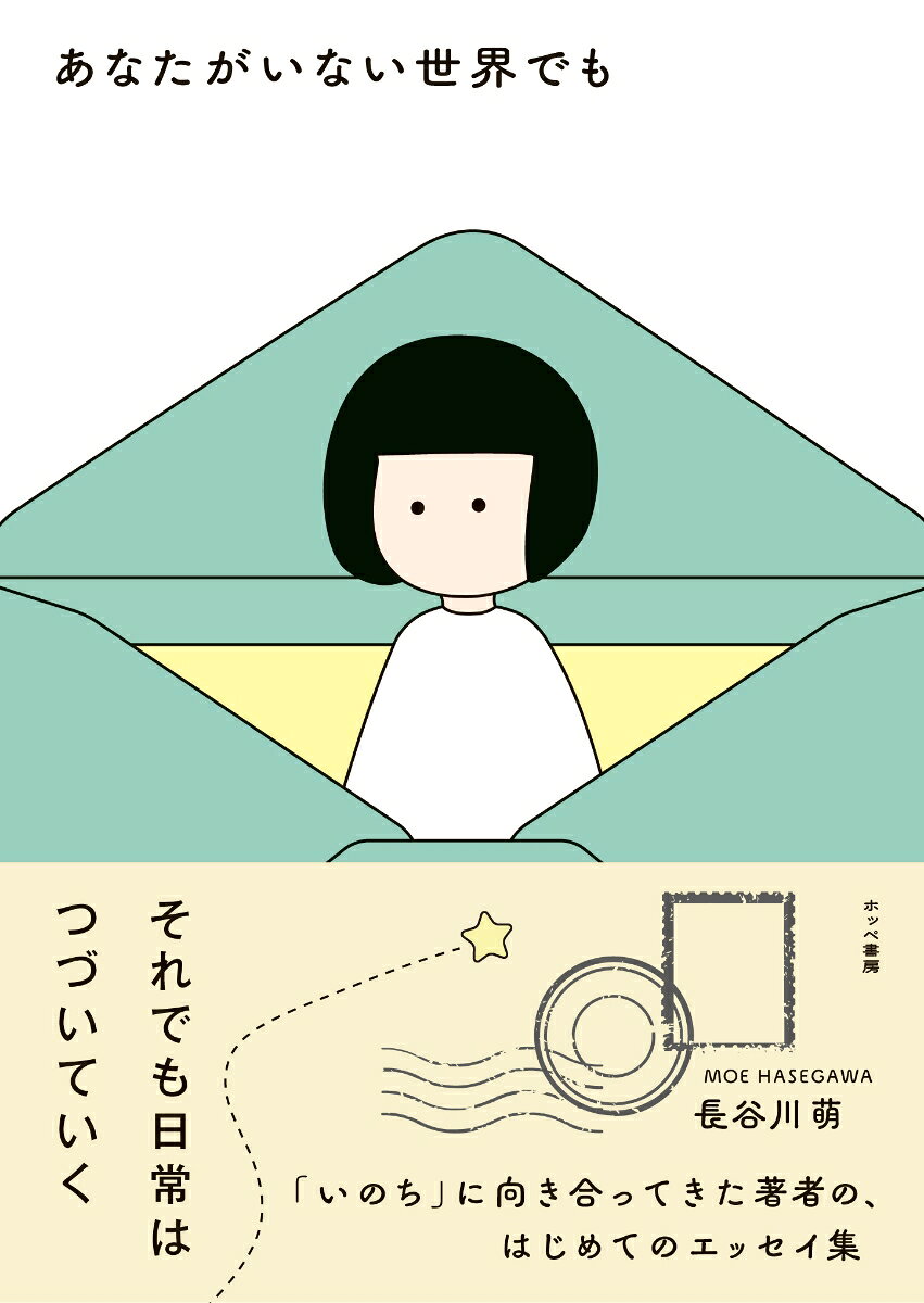 あなたがいない世界でも