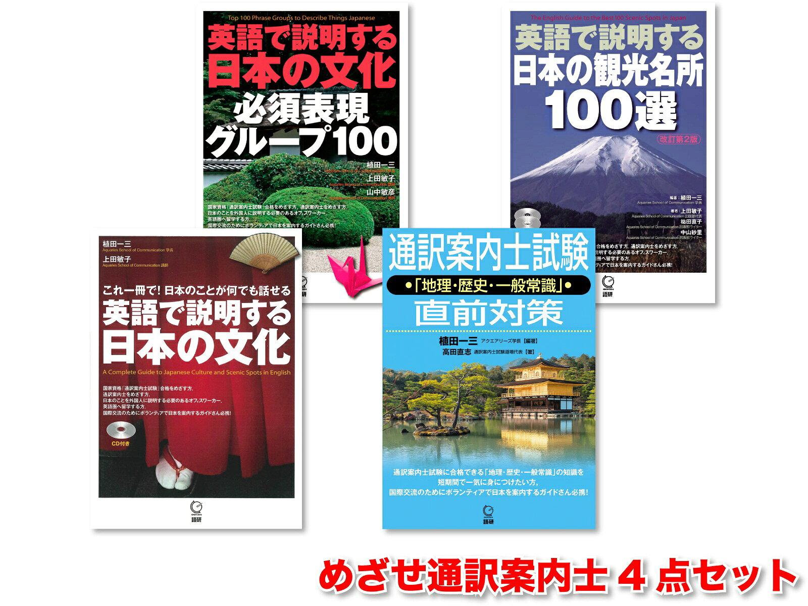 めざせ通訳案内士4点セット
