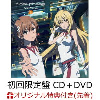 【楽天ブックス限定先着特典】final phase (初回限定盤 CD＋DVD)TVアニメ(とある科学の超電磁砲T)オープニングテーマ (L判ブロマイド付き)