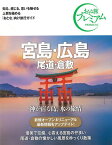 【バーゲン本】おとな旅プレミアム　宮島・広島　尾道・倉敷　第3版ー中国・四国2 （おとな旅プレミアム　中国四国） [ TAC出版編集部　編 ]