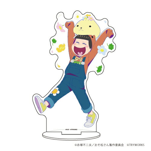 キャラアクリルフィギュア「おそ松さん×カピバラさん05/十四松&ひだまりさん(描き下ろし)【グッズ】