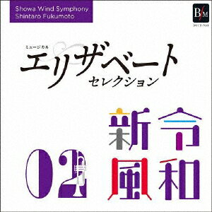 令和新風2 ミュージカル エリザベート セレクション [ 昭和音楽大学昭和ウインド・シンフォニー ]