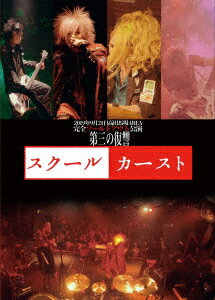 2019年9月21日高田馬場AREA完全ソールドアウト公演「スクールカースト」 